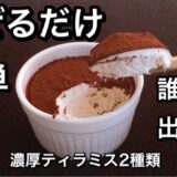 【超低糖質】超簡単ティラミス2選 絶対失敗しない♡食べて痩せる料理男子